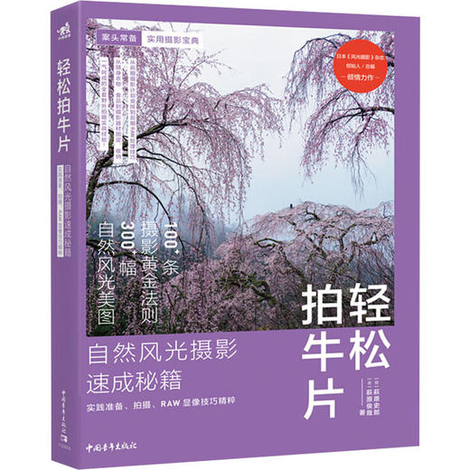 轻松拍牛片 自然风光摄影速成秘籍:实践准备、拍摄、RAW显像技巧精粹 商品图0