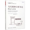 当代精神分析导论 理论与实务 商品缩略图0