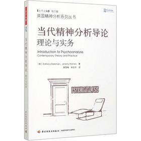 当代精神分析导论 理论与实务