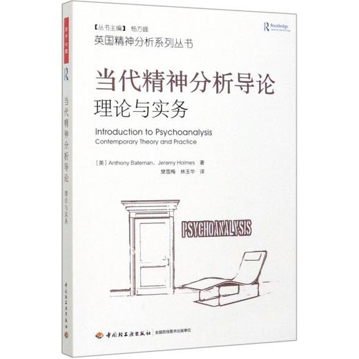 当代精神分析导论 理论与实务 商品图0