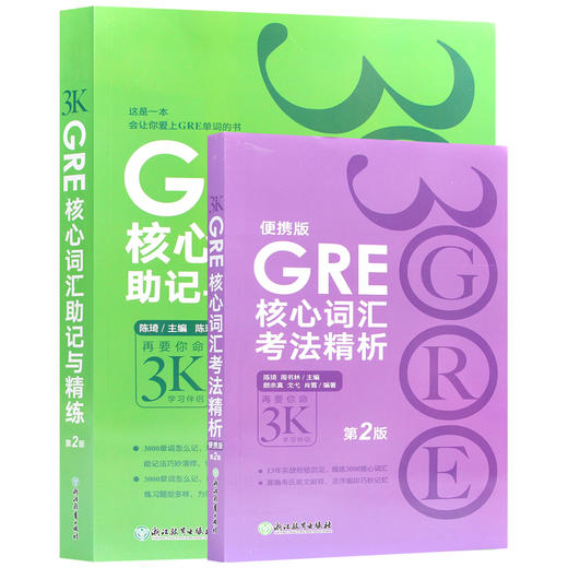 【现货】2本套 新东方 GRE核心词汇考法精析便携版+助记与精练 再要你命3K 第2版 陈琦 GRE单词书 GRE词汇书 gre考试词汇书 商品图4