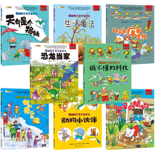 《疯狂的十万个为什么》幼儿版全8册  3-8岁儿童趣味科普系列 商品图6