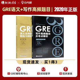 【现货】新东方GRE语文高频题目精练与精析+GRE写作高频题目及考点精析 陈琦再要你命3000 gre高频作文写作范文素材 GRE备考