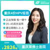 【预售】重庆4价HPV疫苗接种预约代订服务【20-45岁】 商品缩略图0