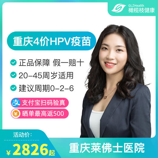 【预售】重庆4价HPV疫苗接种预约代订服务【20-45岁】 商品图0