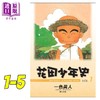 【中商原版】漫画 花田少年史 1-5 一色真人 台版漫画书 尖端出版社 商品缩略图1