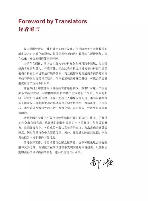 髋关节与膝关节假体周围骨折 引进自德国 Springer 出版社的一部关节外科学著作 外科学 骨科学 医学专著 商品图2