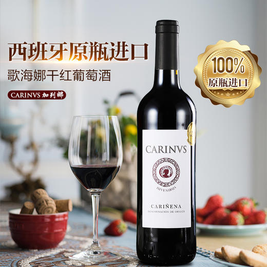 Z| CARINVS加列娜 尤文尼布斯 干红葡萄酒750ML 西班牙原瓶进口红酒 商品图0