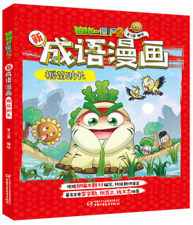 植物大战僵尸2新成语漫画·揠苗助长 适读年龄6-15岁