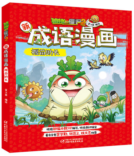 植物大战僵尸2新成语漫画·揠苗助长 适读年龄6-15岁 商品图0