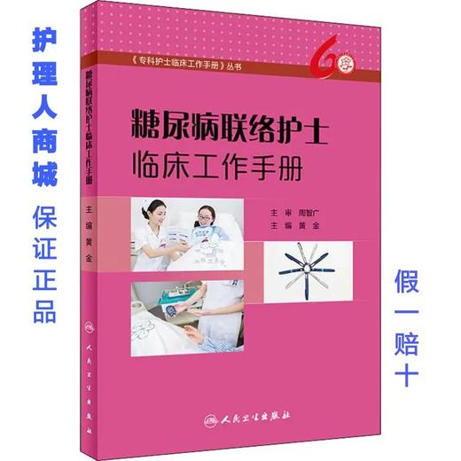 正版糖尿病联络护士临床工作手册专科护士临床工作手册丛书 商品图1