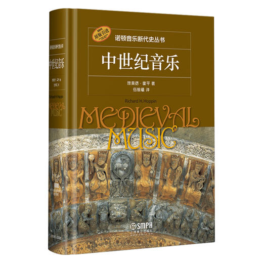 诺顿音乐断代史丛书 中世纪音乐 理查德·霍平著 伍维曦译 原版引进 商品图0