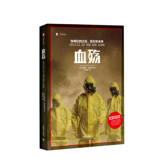 血殇：埃博拉的过去、现在和未来（译文纪实）理查德·普雷斯顿 著《血疫》升级版,直击21世纪全球公共卫生危机！ 商品图0