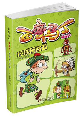百变马丁精编版·环球历险篇 适读年龄6-9岁