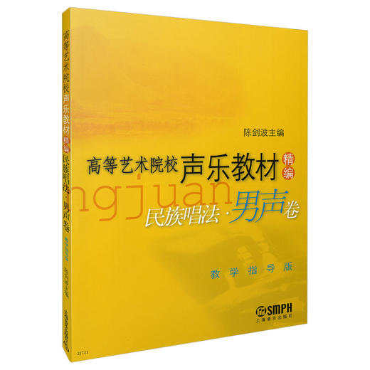 高等艺术院校声乐教材精编民族唱法男声卷 精编 陈剑波主编 教学指导版 商品图0