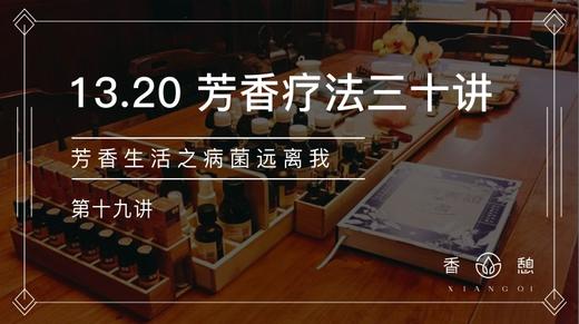 第19讲-芳香生活之病毒远离我 商品图0