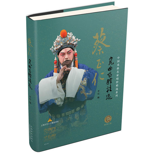 蔡正仁昆曲唱腔精选 附CD两张 中国戏曲名家唱腔精选系列 商品图0
