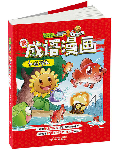 植物大战僵尸2新成语漫画•如鱼得水 适读年龄6-15岁 商品图6