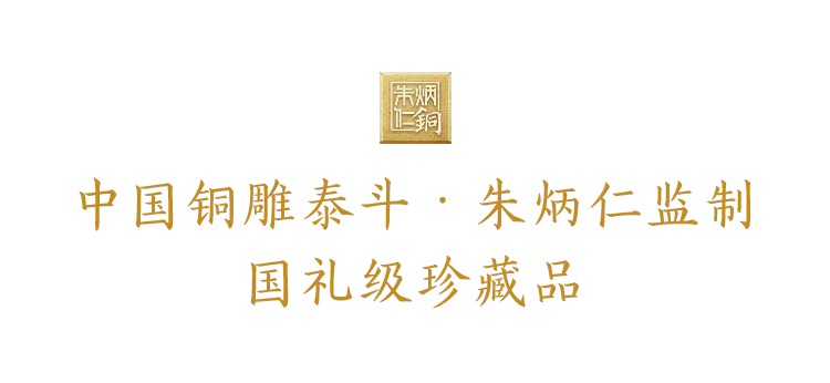 朱炳仁 铜铜雕茶盘 推广 百年朱府铜艺 养雅致文气