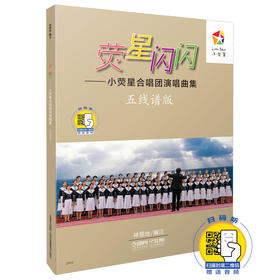 荧星闪闪 小荧星合唱团演唱曲集 新版扫码赠送音频 五线谱版和简谱版共两册 林振地编著