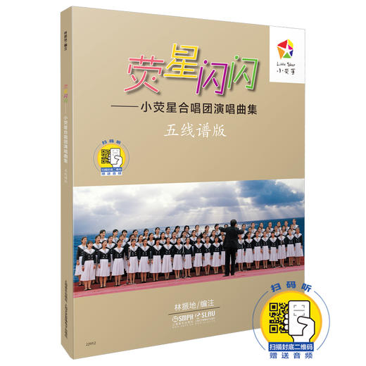 荧星闪闪 小荧星合唱团演唱曲集 新版扫码赠送音频 五线谱版和简谱版共两册 林振地编著 商品图0