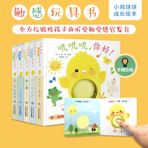 【点读版】小鸡球球触感玩具书：全5册 商品图1