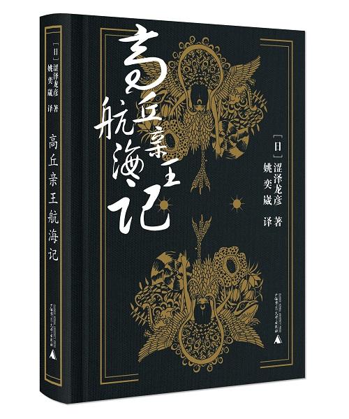 高丘亲王航海记 商品图1