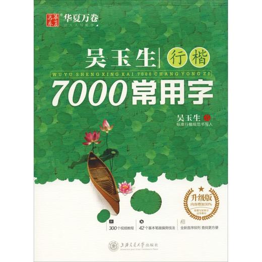 吴玉生行楷7000常用字 升级版 商品图0
