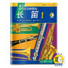 管乐队现代化训练教程 长笛1 新版扫码赠送音频 商品缩略图0