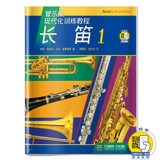 管乐队现代化训练教程 长笛1 新版扫码赠送音频 商品图0