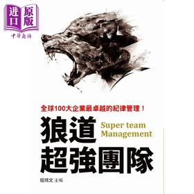 【中商原版】狼道超强团队 龙靖文 布拉格文创社 商业理财  管理与领导组织  管理