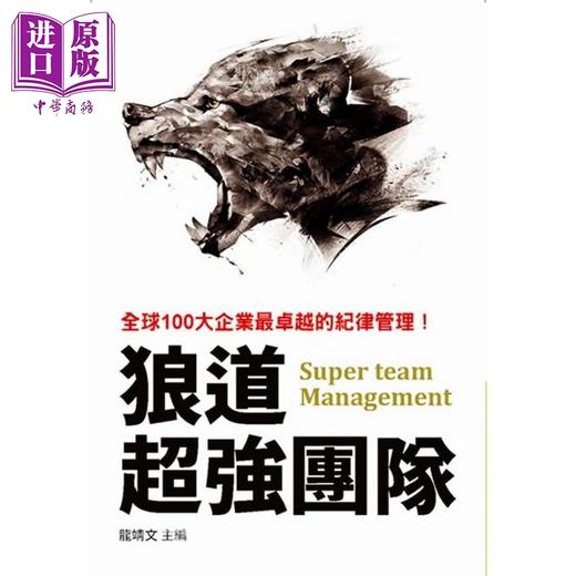 【中商原版】狼道超强团队 龙靖文 布拉格文创社 商业理财  管理与领导组织  管理 商品图0