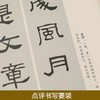 《张迁碑》集字古文 / 集字对联 商品缩略图2