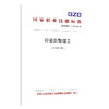 国家职业技能标准  印染后整理工（2019年版） 商品缩略图0