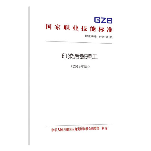 国家职业技能标准  印染后整理工（2019年版） 商品图0