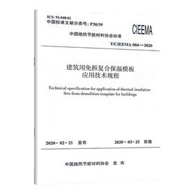 T/CIEEMA 004-2020 建筑用免拆复合保温模板应用技术规程