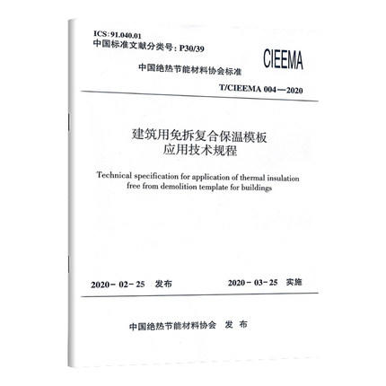 T/CIEEMA 004-2020 建筑用免拆复合保温模板应用技术规程 商品图0