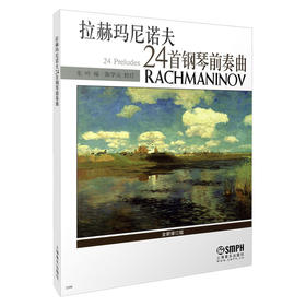 拉赫玛尼诺夫24首钢琴前奏曲 钢琴谱 龙吟编 陈学元 校订
