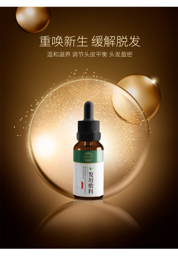 云南本草防脱育发精华液