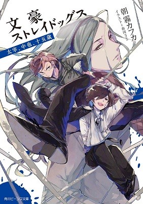 中商原版 文豪野犬太宰中也十五岁小说日文原版文豪ストレイドッグス太宰中也十五歳春河35 朝雾卡夫卡太宰治中原中也