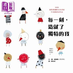 【中商原版】每一刻，造就了独特的我 黄圣惠  奥林  童书 青少年文学 图画书 自我认同