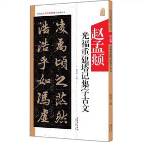 赵孟頫光福重建塔记集字古文