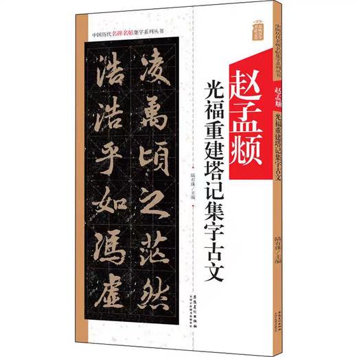 赵孟頫光福重建塔记集字古文 商品图0