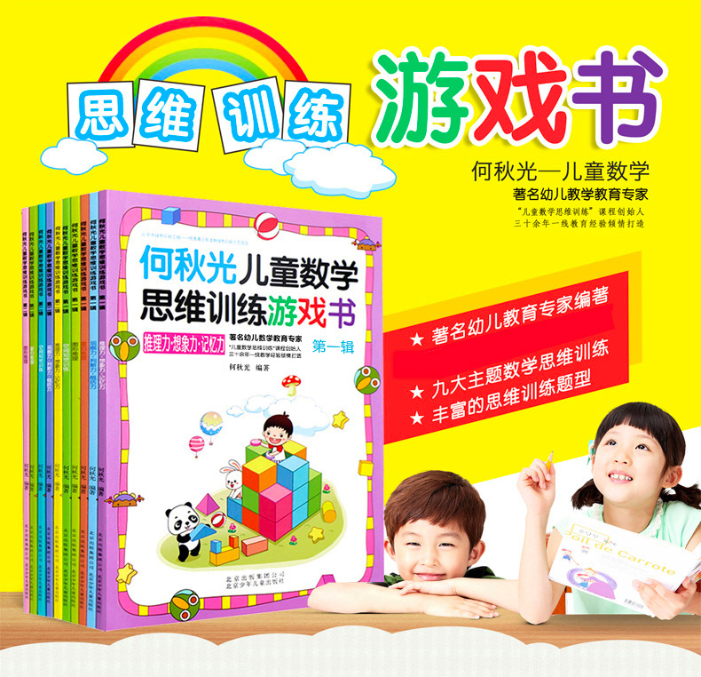 何秋光儿童思维训练游戏书（九大主图完整版 全10册）幼儿数学 智力潜能开发大脑全脑启蒙幼儿园一年级趣味游戏逻辑思维左脑右脑益智书幼小衔接