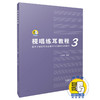 视唱练耳教程3（适用于固定唱名法教学与首调唱名法教学） 商品缩略图0