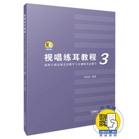 视唱练耳教程3（适用于固定唱名法教学与首调唱名法教学）