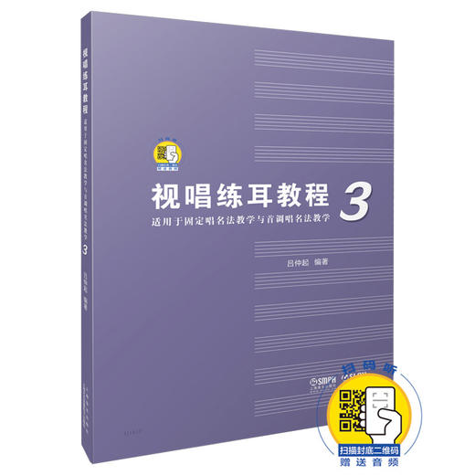 视唱练耳教程3（适用于固定唱名法教学与首调唱名法教学） 商品图0
