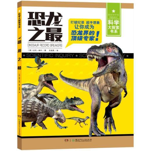 恐龙之最 商品图0