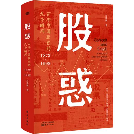 新书预售 股惑：百年中国股史的九个瞬间1872-1998 孙骁骥 著 商品图1