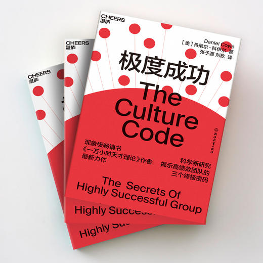 湛庐┃极度成功 （高绩效团队的三个密码） 商品图2